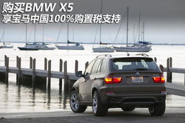 購買bmw x5享寶馬中國100 購置稅支持
